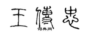 陳聲遠王傳忠篆書個性簽名怎么寫