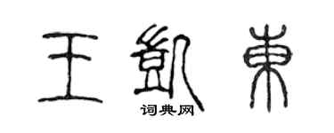 陳聲遠王凱東篆書個性簽名怎么寫