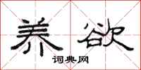 范連陞養欲隸書怎么寫