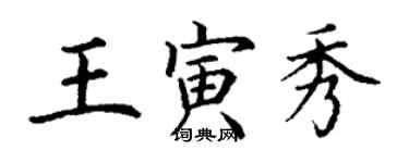 丁謙王寅秀楷書個性簽名怎么寫