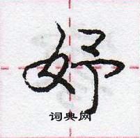 龐中華寫的硬筆行書妤