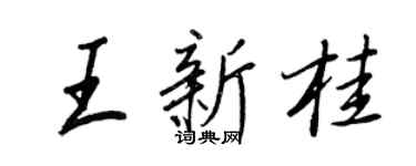 王正良王新桂行書個性簽名怎么寫