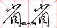 駱恆光省省草書怎么寫