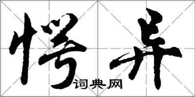 胡問遂愕異行書怎么寫