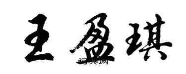 胡問遂王盈琪行書個性簽名怎么寫