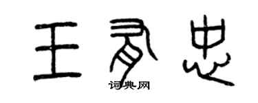 曾慶福王有忠篆書個性簽名怎么寫