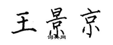 何伯昌王景京楷書個性簽名怎么寫