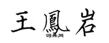 何伯昌王鳳岩楷書個性簽名怎么寫