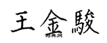 何伯昌王金駿楷書個性簽名怎么寫