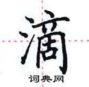 田英章寫的硬筆楷書滴