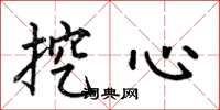 何伯昌挖心楷書怎么寫
