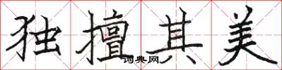 駱恆光獨擅其美楷書怎么寫