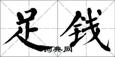 翁闓運足錢楷書怎么寫