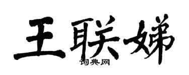 翁闓運王聯娣楷書個性簽名怎么寫