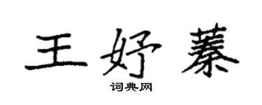 袁強王妤蓁楷書個性簽名怎么寫