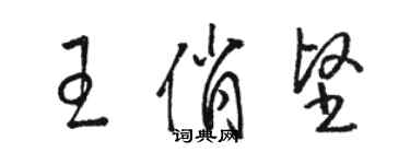 駱恆光王俏堅草書個性簽名怎么寫