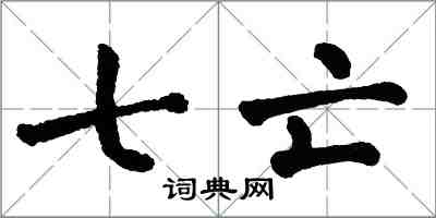 翁闓運七亡楷書怎么寫