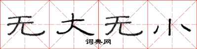范連陞無大無小隸書怎么寫