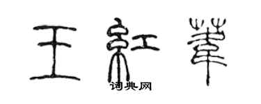 陳聲遠王紅葦篆書個性簽名怎么寫