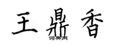 何伯昌王鼎香楷書個性簽名怎么寫