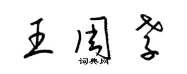 梁錦英王周孝草書個性簽名怎么寫