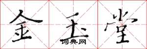 黃華生金玉堂楷書怎么寫