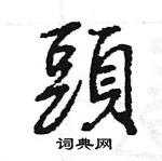 王旻寫的硬筆行書頭