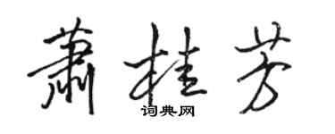 駱恆光蕭桂芳行書個性簽名怎么寫