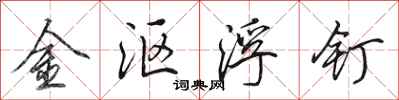 田英章金漚浮釘行書怎么寫