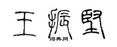 陳聲遠王振堅篆書個性簽名怎么寫