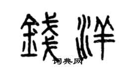 曾慶福錢洋篆書個性簽名怎么寫