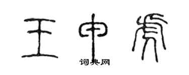 陳聲遠王申虎篆書個性簽名怎么寫