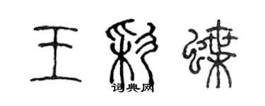 陳聲遠王彩蝶篆書個性簽名怎么寫