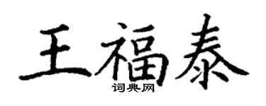 丁謙王福泰楷書個性簽名怎么寫