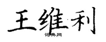 丁謙王維利楷書個性簽名怎么寫