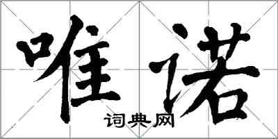 翁闓運唯諾楷書怎么寫