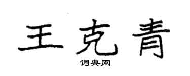 袁強王克青楷書個性簽名怎么寫