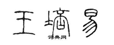 陳聲遠王培易篆書個性簽名怎么寫