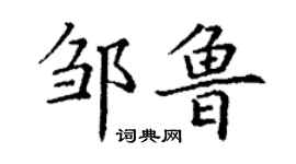 丁謙鄒魯楷書個性簽名怎么寫