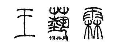 陳墨王藝霖篆書個性簽名怎么寫