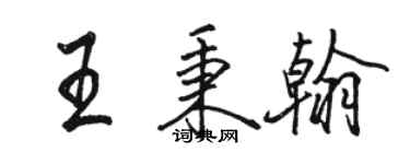 駱恆光王秉翰行書個性簽名怎么寫