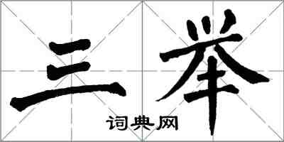 翁闓運三舉楷書怎么寫