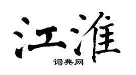 翁闓運江淮楷書個性簽名怎么寫