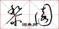 梁錦英黎園草書怎么寫