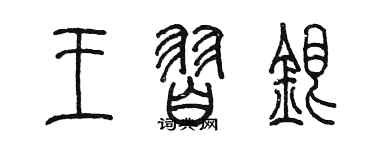 陳墨王習銀篆書個性簽名怎么寫