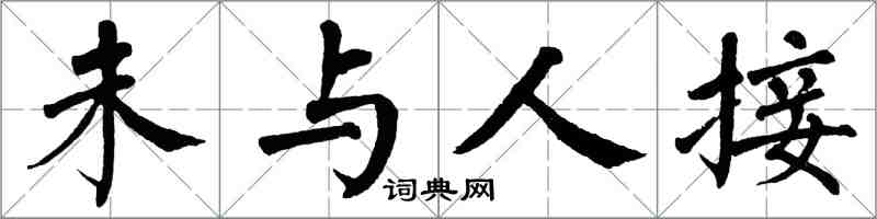 翁闓運未與人接楷書怎么寫