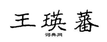 袁強王瑛蕃楷書個性簽名怎么寫