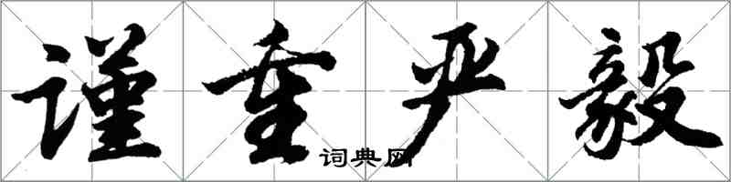 胡問遂謹重嚴毅行書怎么寫