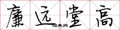 段相林廉遠堂高行書怎么寫