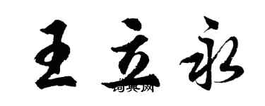 胡問遂王立永行書個性簽名怎么寫